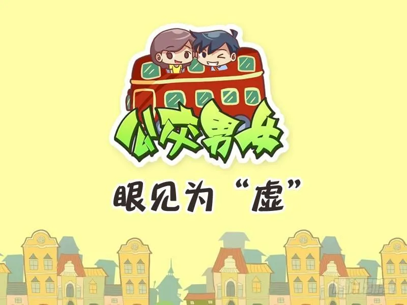 351-眼见为“虚 第1页