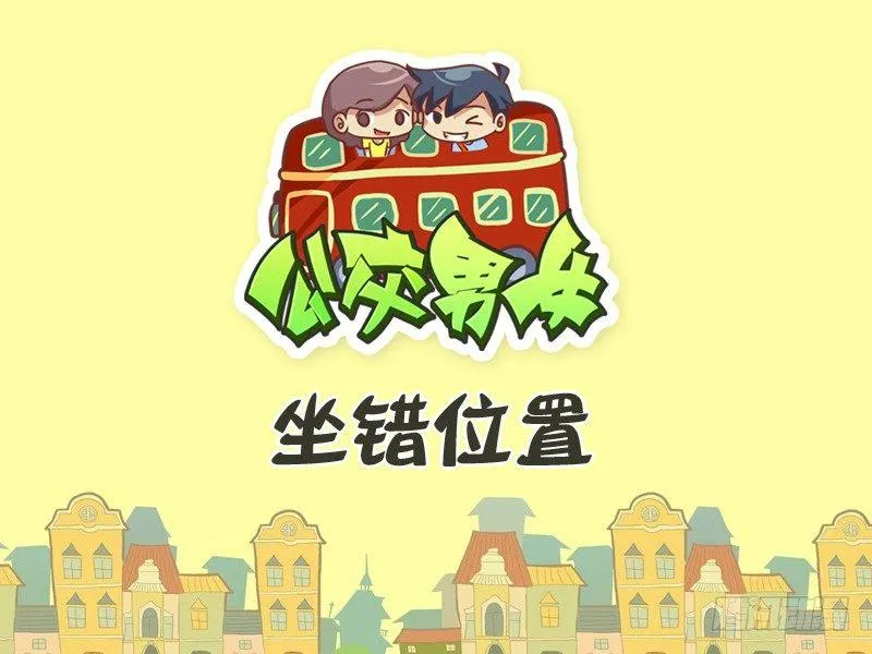 350-坐错位置 第1页