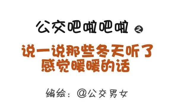 352-说一说那些冬天暖暖的话 第1页