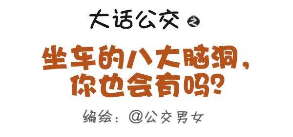 355-坐车的八大脑洞 第1页
