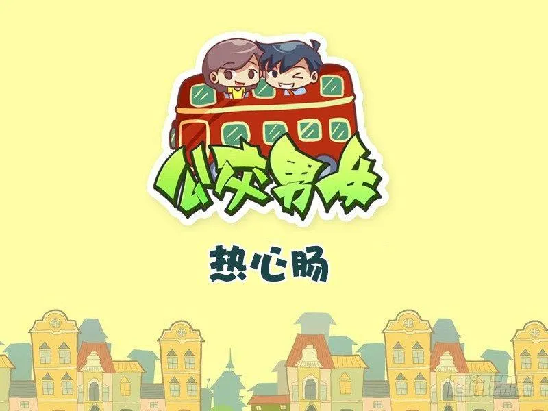 358-热心肠 第1页