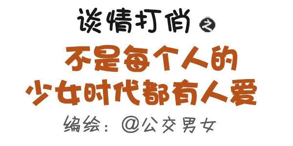 359-不是少女时代都有人爱 第1页
