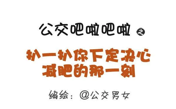 360-你下定决心减肥的那一刻 第1页