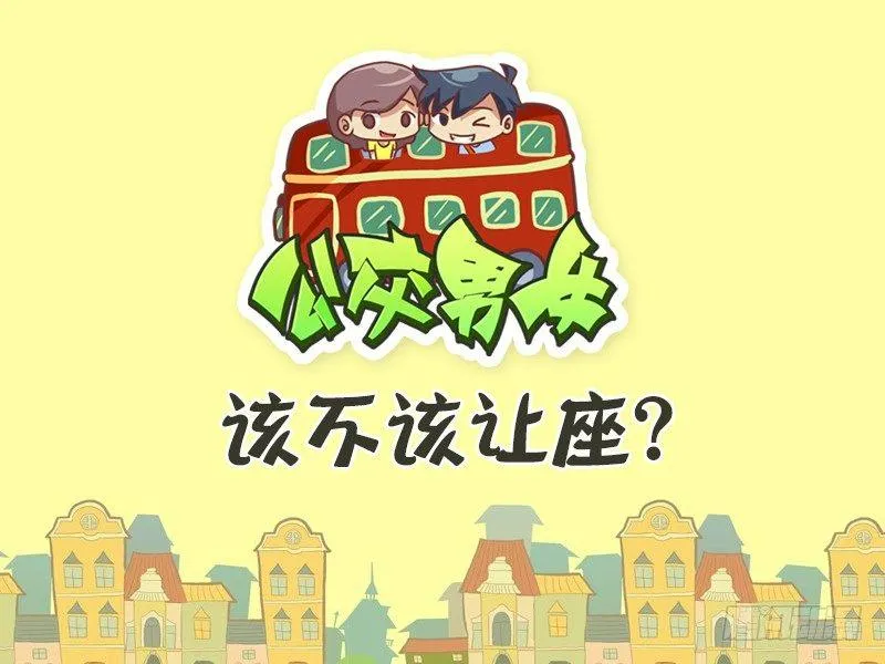 361-该不该让座？ 第1页