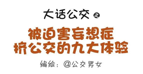 362-被迫害妄想症挤公交体验 第1页