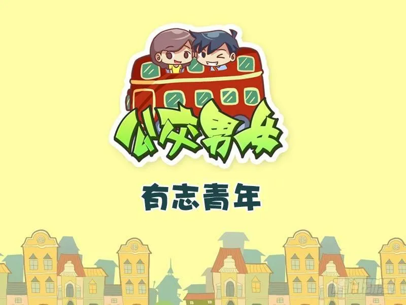 363-有志青年 第1页