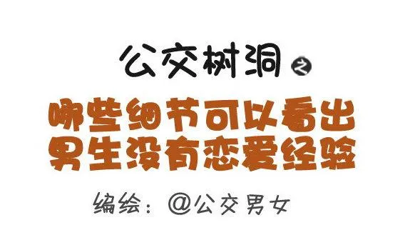 364-怎么看出男生没有恋爱经验 第1页