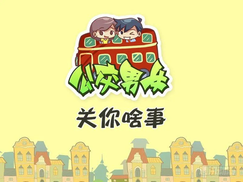 365-关你啥事 第1页