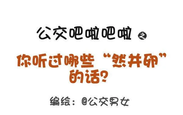 366-你听过哪些“然并卵”的话 第1页