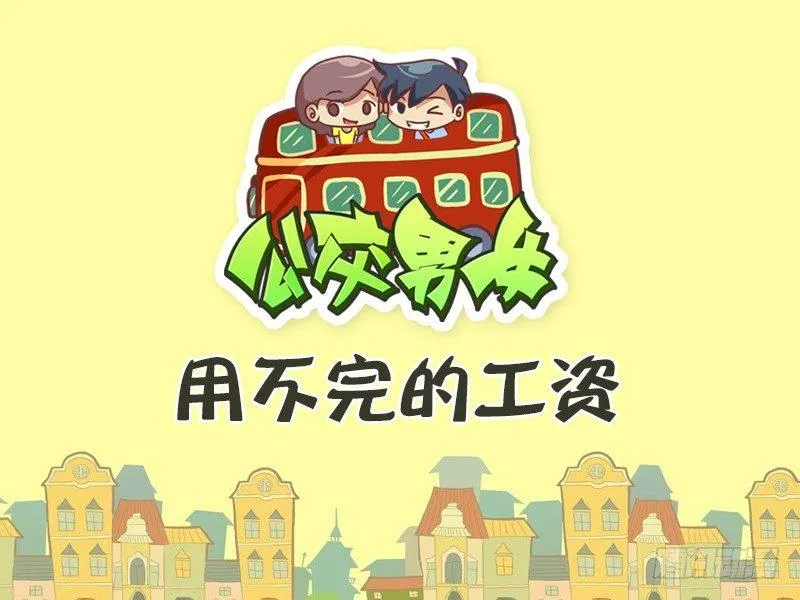 367-用不完的工资 第1页