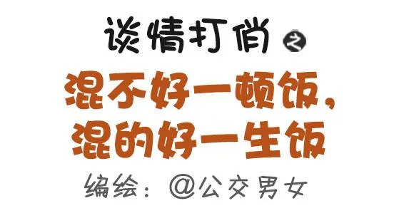 368-混不好一顿饭，混的好一生 第1页