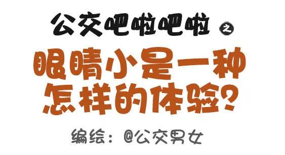 379-眼睛小是一种怎样的体验？ 第1页