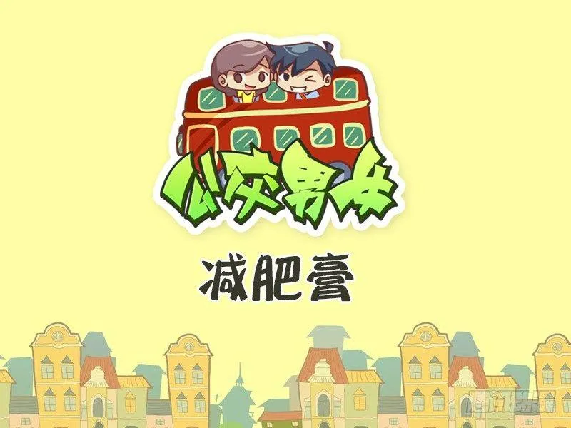 380-减肥膏 第1页
