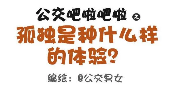 381-孤独是种什么样的体验 第1页