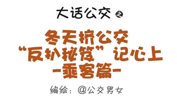 383-冬天挤公交“反扒秘笈”记 第1页