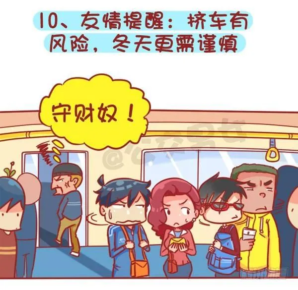 383-冬天挤公交“反扒秘笈”记 第12页