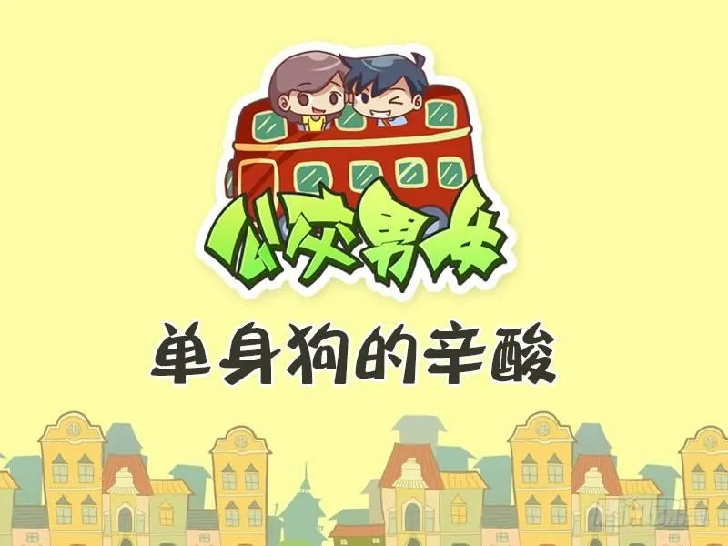 384-单身狗的辛酸 第1页