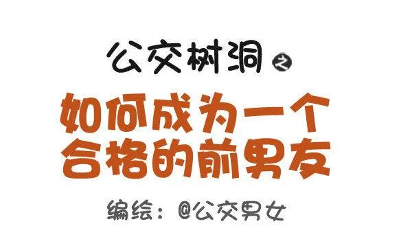 385-如何成为一个合格的前男友 第1页