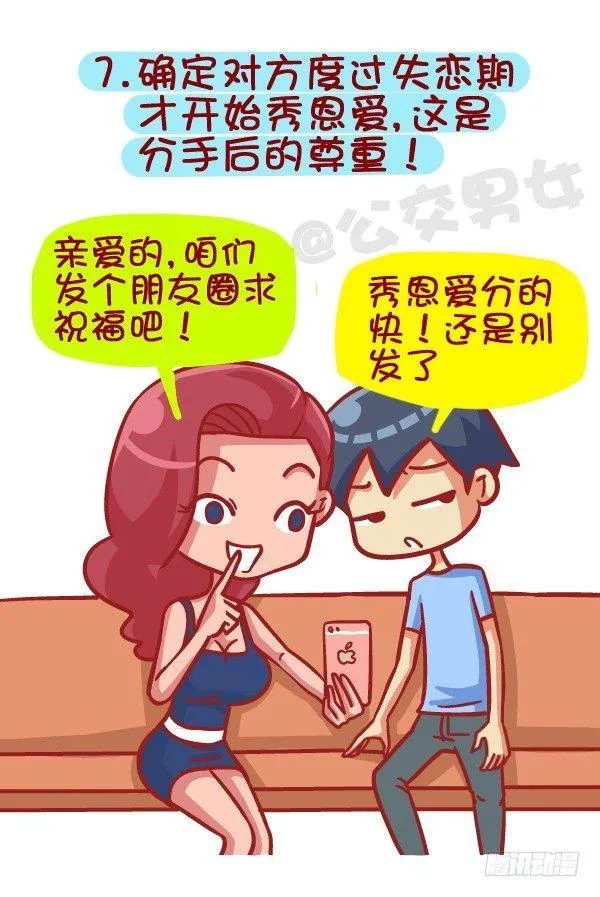 385-如何成为一个合格的前男友 第8页