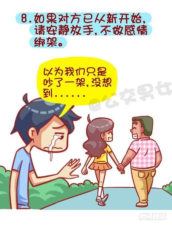 385-如何成为一个合格的前男友 第9页