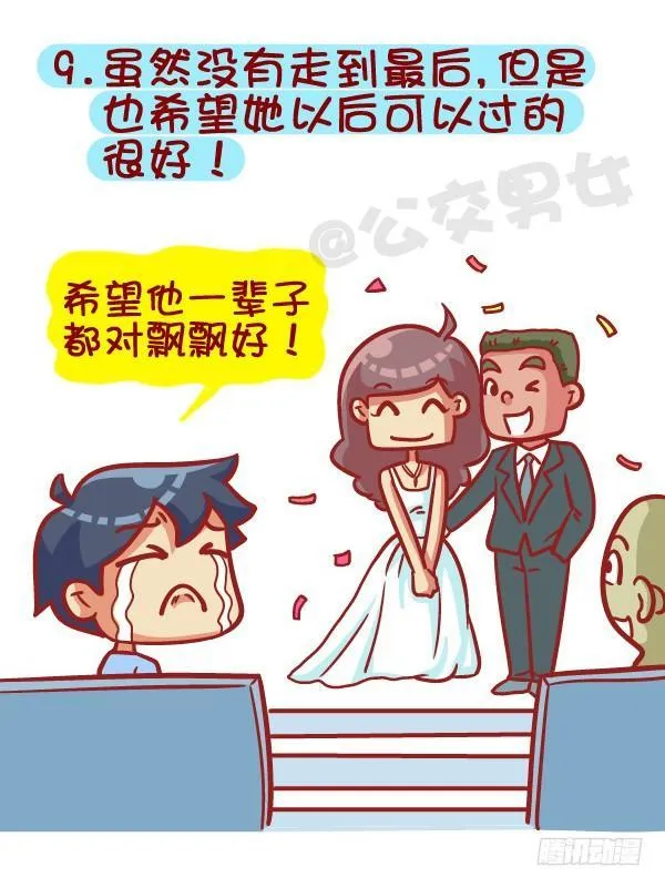 385-如何成为一个合格的前男友 第10页