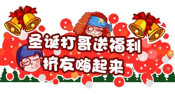 393-圣诞party嗨翻天 第1页