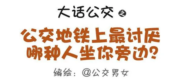 387-公交地铁上最讨厌哪种人坐 第1页
