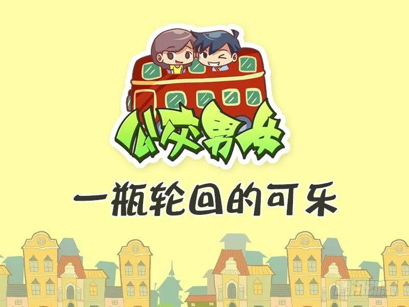 388-一瓶轮回的可乐 第1页