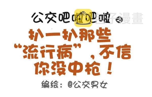 391-扒一扒那些“流行病”，不 第1页