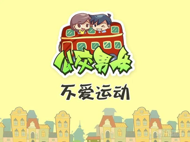 392-不爱运动 第1页