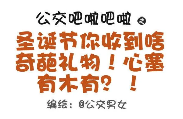 397-圣诞节你收到啥奇葩礼物！ 第1页