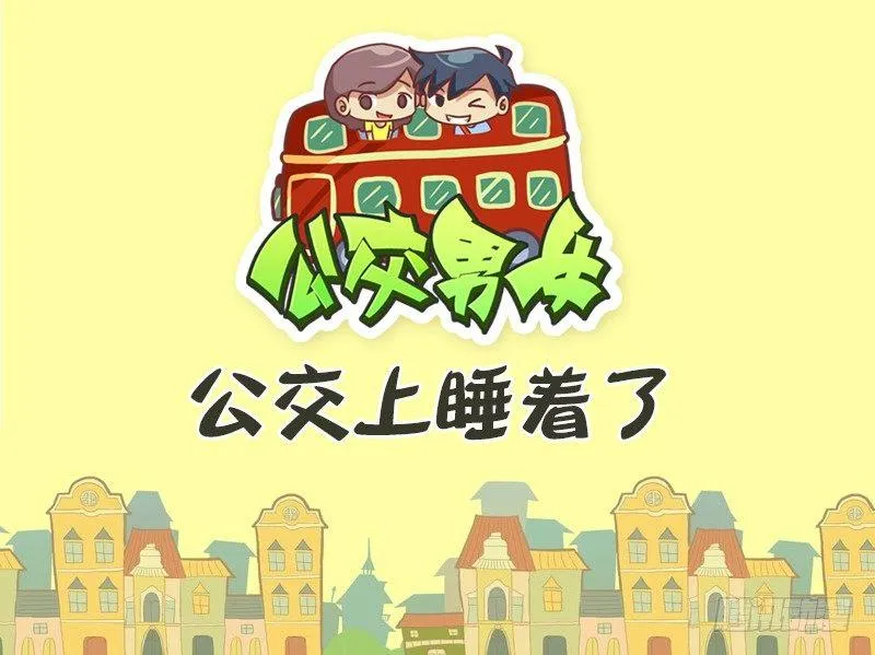 398-公交上睡着了 第1页