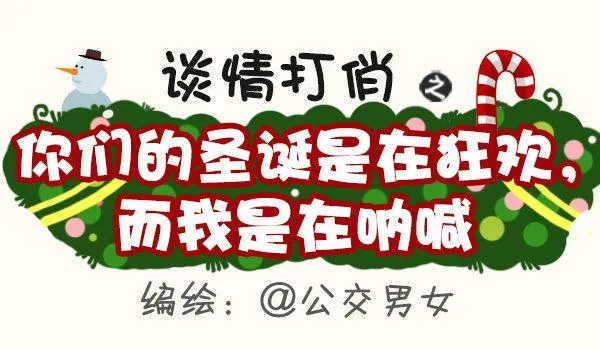 399-你们的圣诞在狂欢 第1页