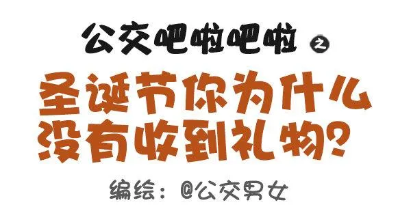 401-圣诞节为什么没有收到礼物 第1页