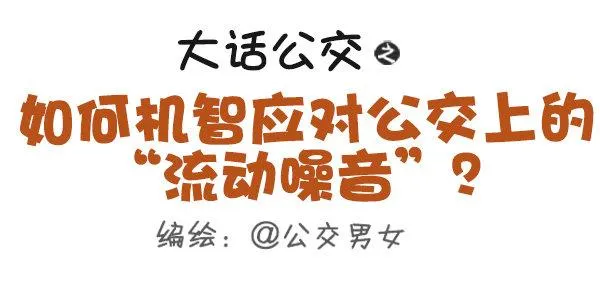 403-如何机智应对公交上的“流 第1页