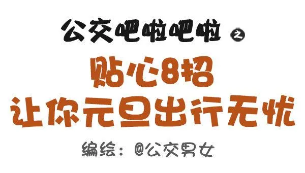 407--贴心8招，让你元旦出行 第1页