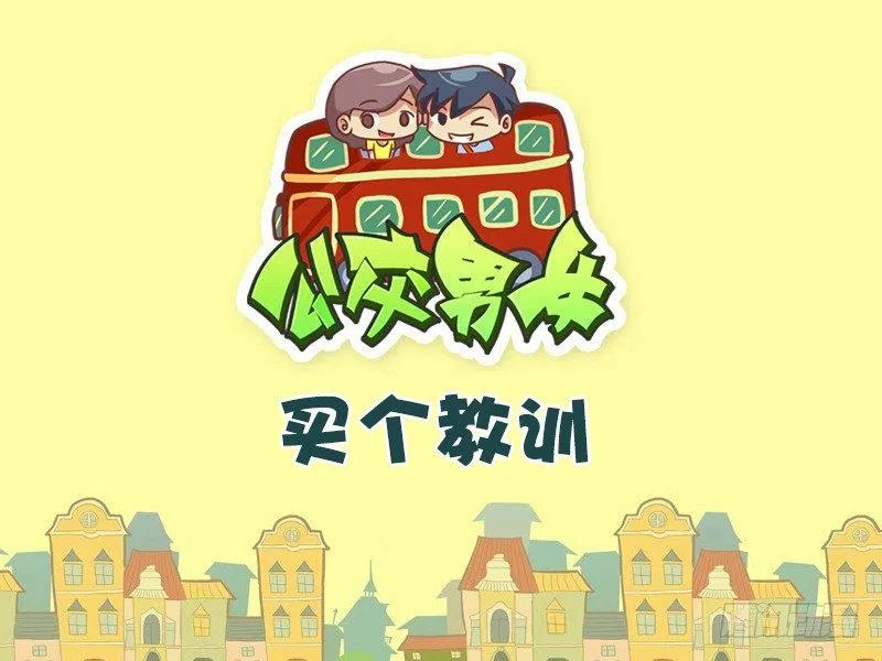 409-买个教训 第1页