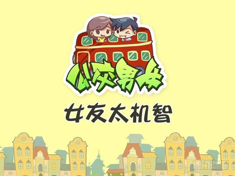 410-女友太机智 第1页