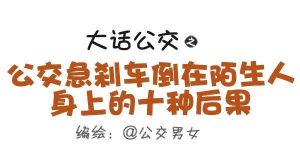 411-公交急刹车倒在陌生人身上 第1页