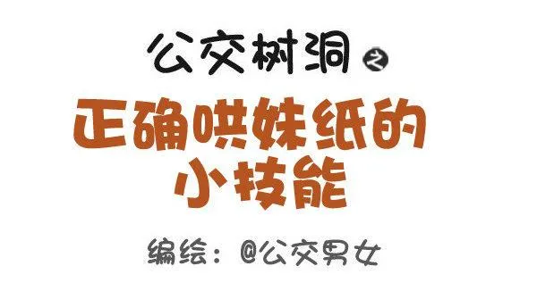 412-正确哄妹纸的小技能 第1页