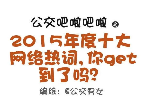 414-2015年度十大网络热词 第1页