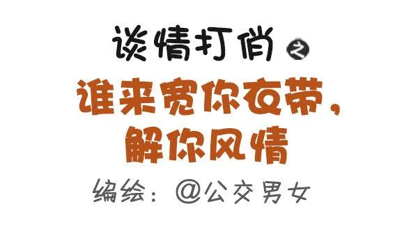 416-谁来宽你衣带解你风情 第1页