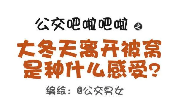 418-离开被窝是种什么感受 第1页