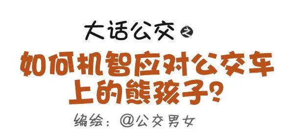419-机智应对公交车上的熊孩子 第1页