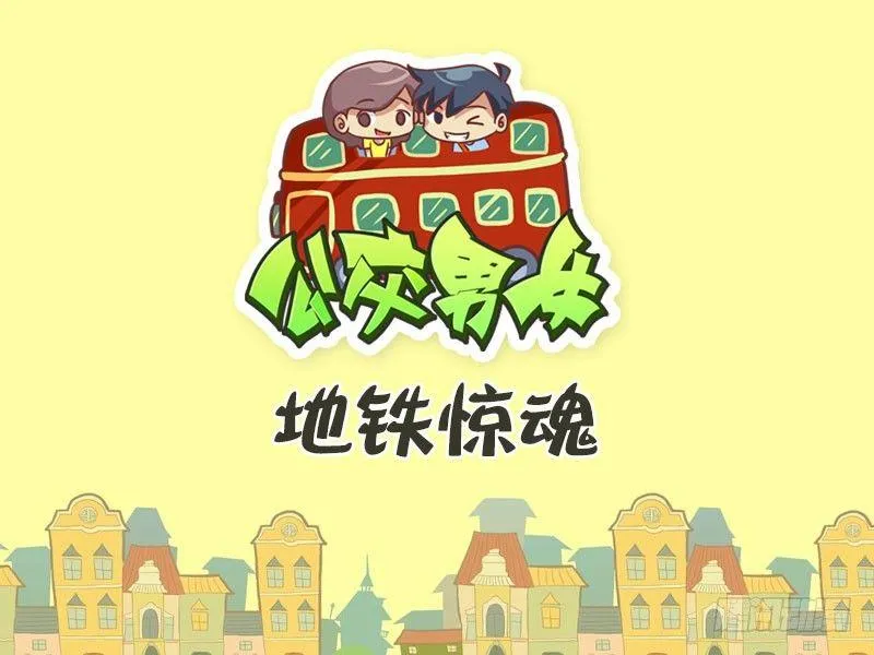 420-地铁惊魂 第1页