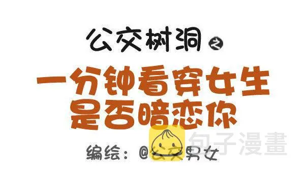 421-一分钟看穿女生是否暗恋你 第1页