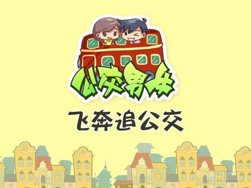 422-飞奔追公交 第1页