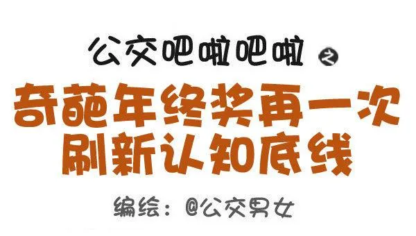 423-奇葩年终奖再一次刷新认知 第1页