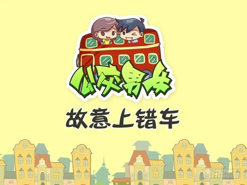 424-故意上错车 第1页