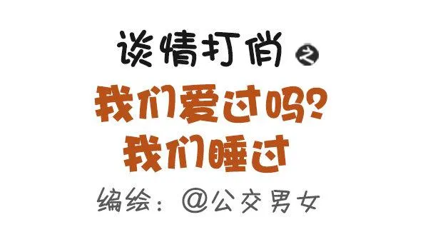 425-我们爱过吗？我们睡过 第1页